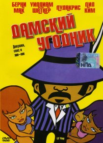 «Дамский угодник»