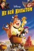 Постер «Не бей копытом»