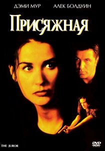 «Присяжная»