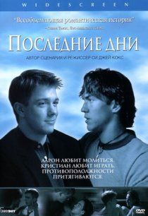 «Последние дни»