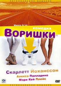 «Воришки»