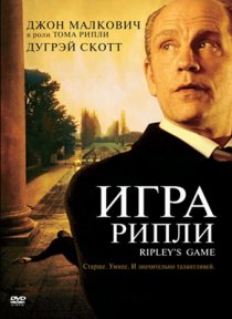 «Игра Рипли»