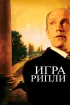 Постер «Игра Рипли»