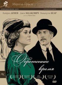 «Обретенное время»