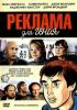 Постер «Реклама для гения»