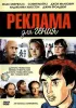 Постер «Реклама для гения»