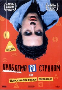 «Проблема со страхом»