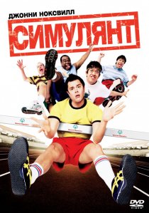 «Симулянт»