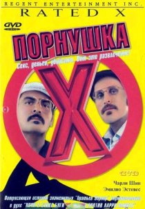 «Порнушка»