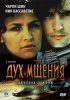 Постер «Дух мщения»