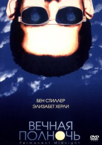 «Вечная полночь»