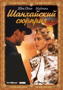 «Шанхайский сюрприз»