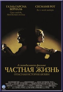 «Частная жизнь»