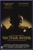 Постер «Частная жизнь»