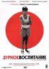 Постер «Дурное воспитание»