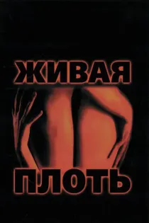 «Живая плоть»