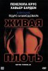 Постер «Живая плоть»