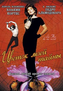 «Цветок моей тайны»