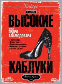 «Высокие каблуки»