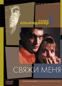 «Свяжи меня»