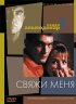 Постер «Свяжи меня»