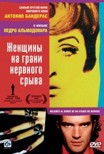 «Женщины на грани нервного срыва»