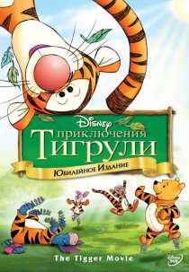 «Приключения Тигрули»