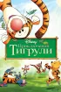 Постер «Приключения Тигрули»