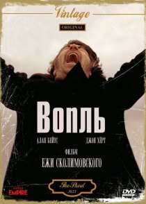 «Вопль»