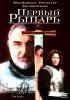 Постер «Первый рыцарь»