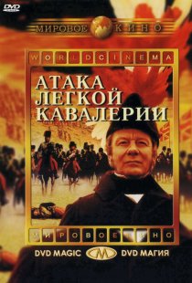 «Атака легкой кавалерии»