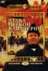 Постер «Атака легкой кавалерии»