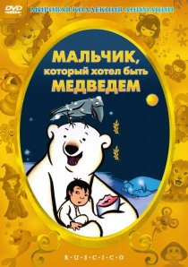 «Мальчик, который хотел быть медведем»