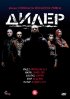 Постер «Дилер»