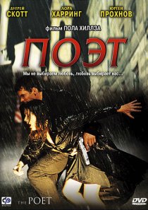 «Поэт»