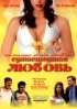 Постер «Сумасшедшая любовь»