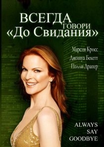 «Всегда говори «До свидания»»