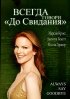 Постер «Всегда говори «До свидания»»