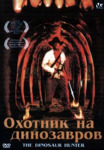 «Охотник на динозавров»