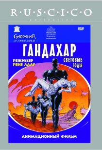 «Гандахар. Световые годы»