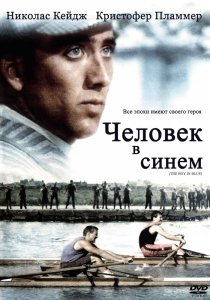 «Человек в синем»