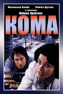 «Кома»