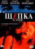 Постер «Щепка»