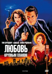 «Любовь крупным планом»