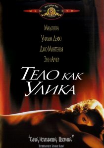 «Тело как улика»