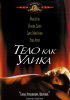Постер «Тело как улика»