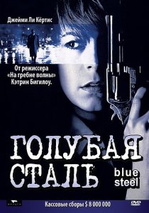«Голубая сталь»