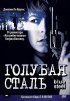 Постер «Голубая сталь»