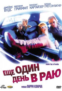 «Ещё один день в раю»