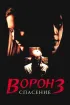 Постер «Ворон 3: Спасение»